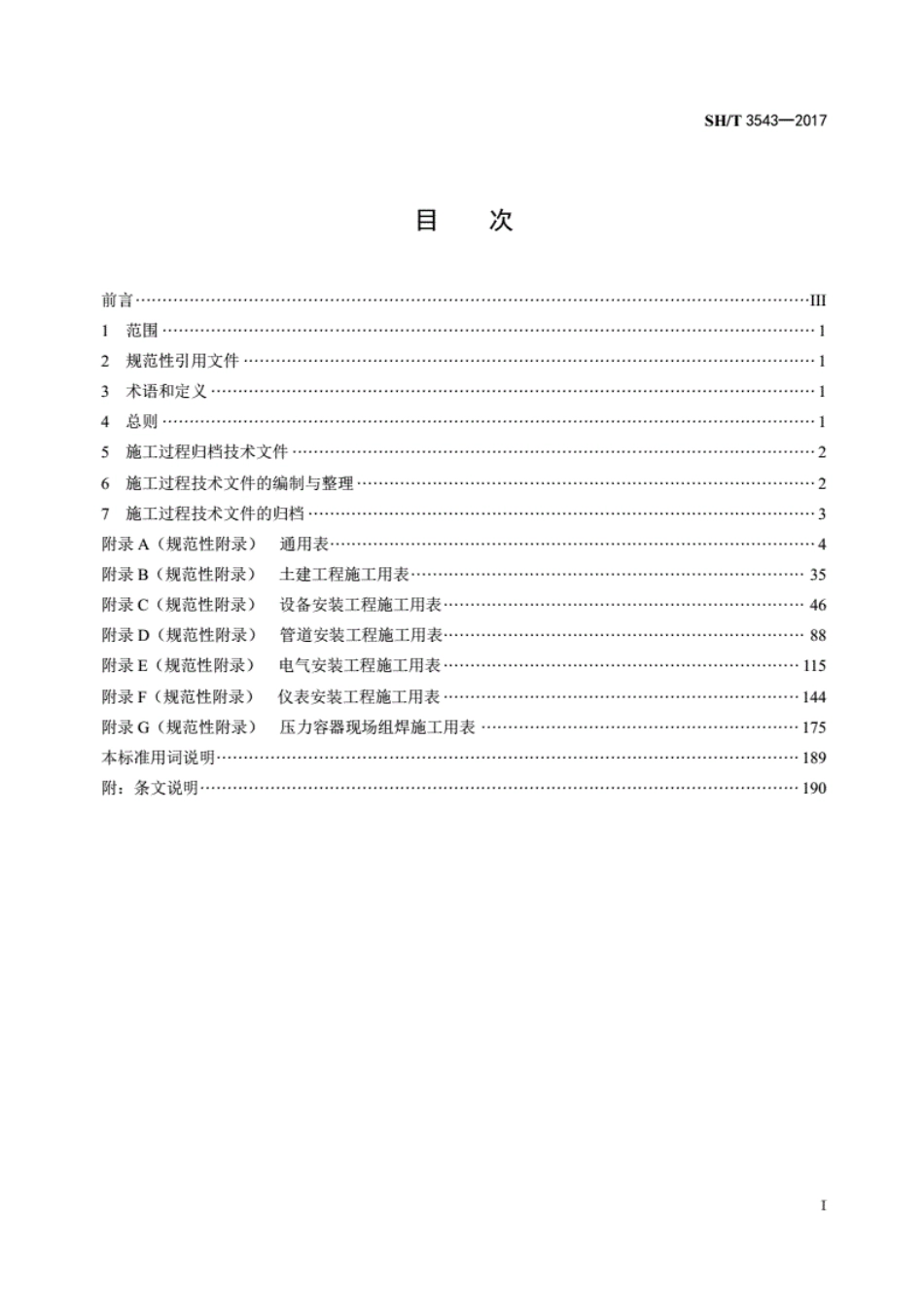 SH∕T3543-2017石油化工建设工程项目施工过程技术文件规定非正式版.pdf_第3页