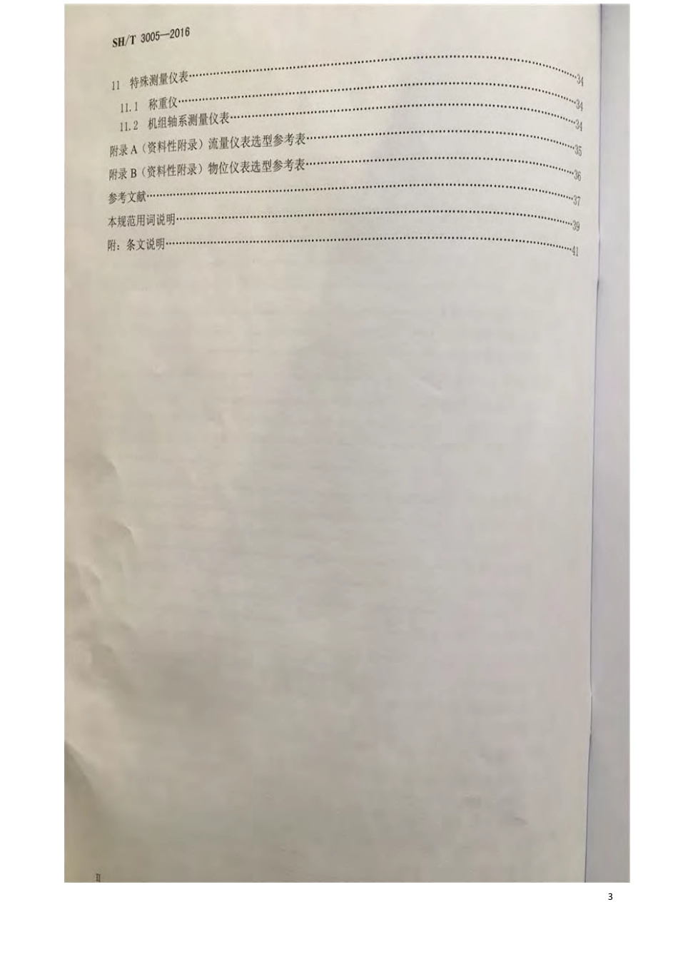 SHT 3005-2016 石油化工自动化仪表选型设计规范.pdf_第3页