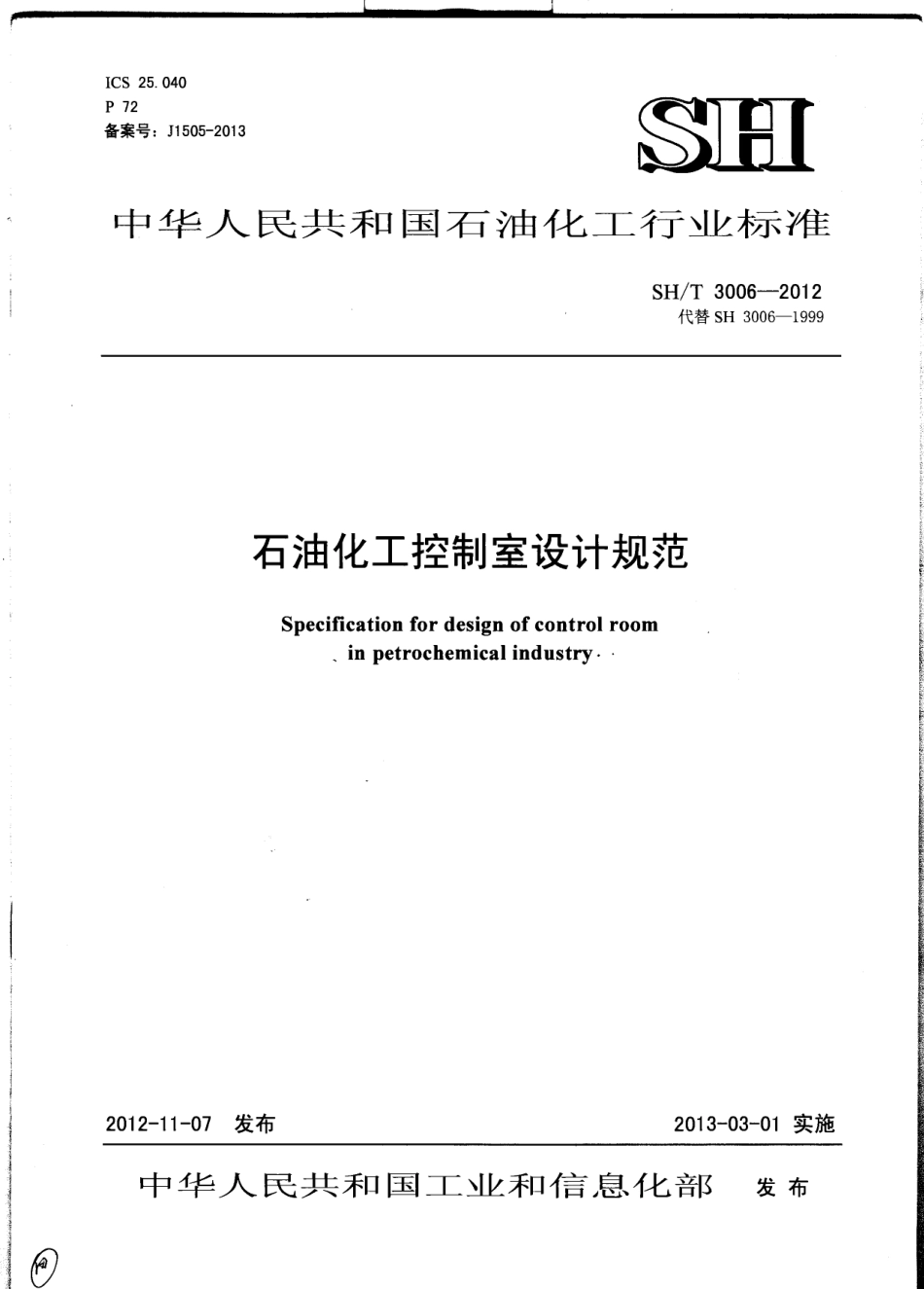 SHT 3006-2012 石油化工控制室设计规范.pdf_第1页