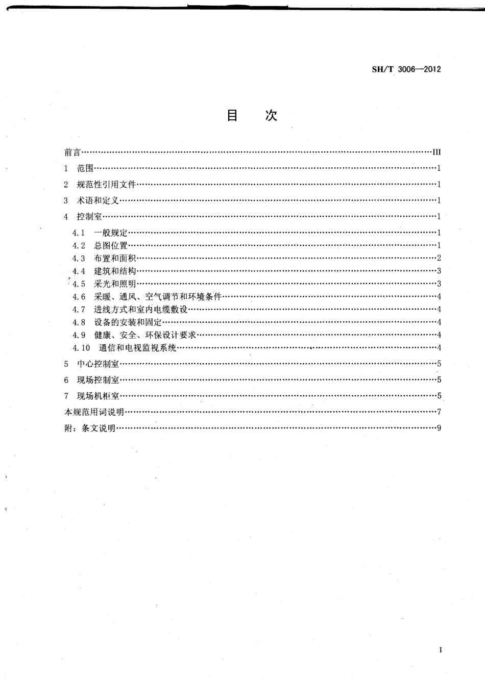 SHT 3006-2012 石油化工控制室设计规范.pdf_第2页