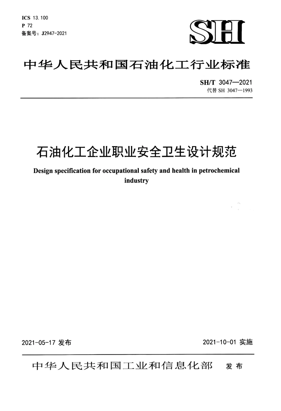 SHT 3047-2021 石油化工企业职业安全卫生设计规范.pdf_第1页