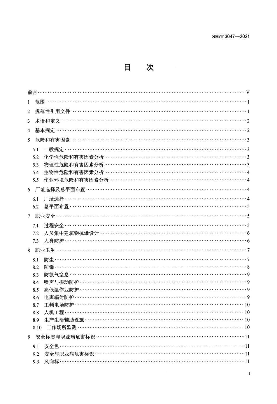 SHT 3047-2021 石油化工企业职业安全卫生设计规范.pdf_第2页