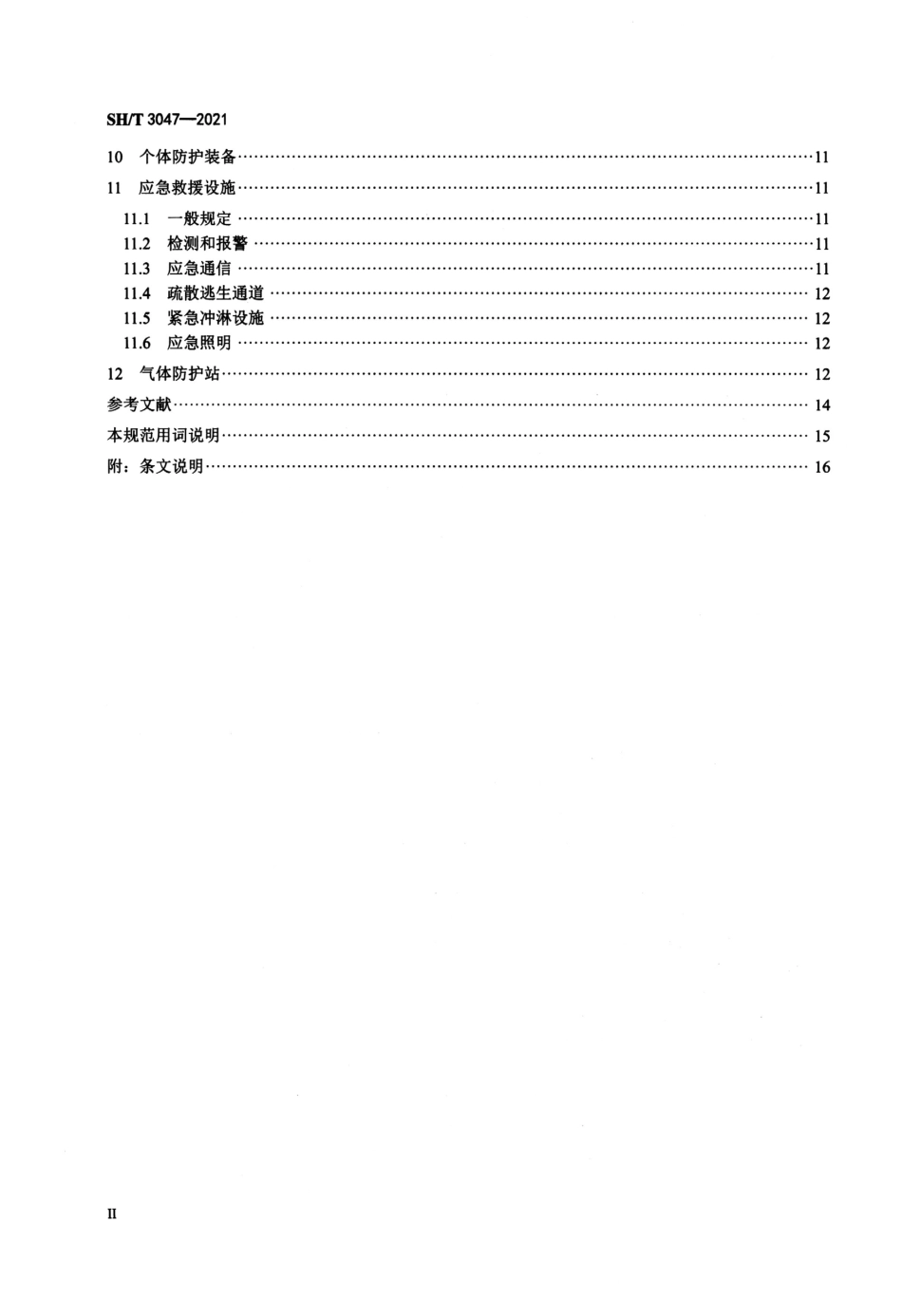 SHT 3047-2021 石油化工企业职业安全卫生设计规范.pdf_第3页