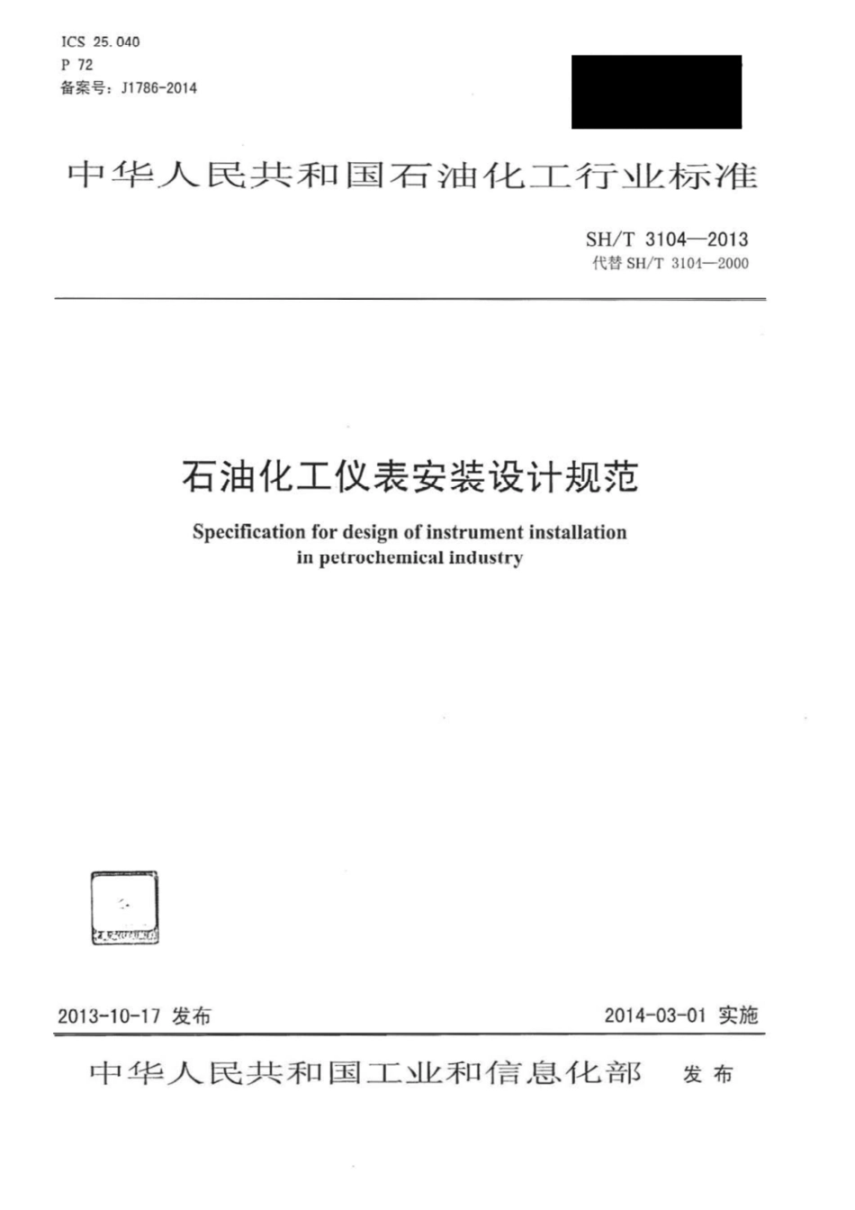 SH-T 3104-2013 石油化工仪表安装设计规范.pdf_第1页