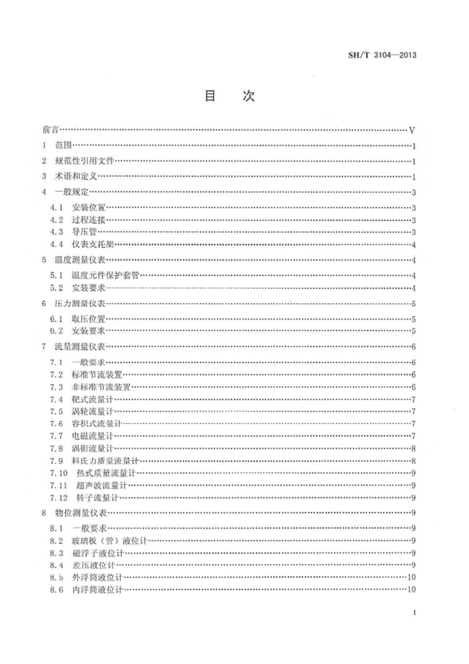 SH-T 3104-2013 石油化工仪表安装设计规范.pdf_第2页
