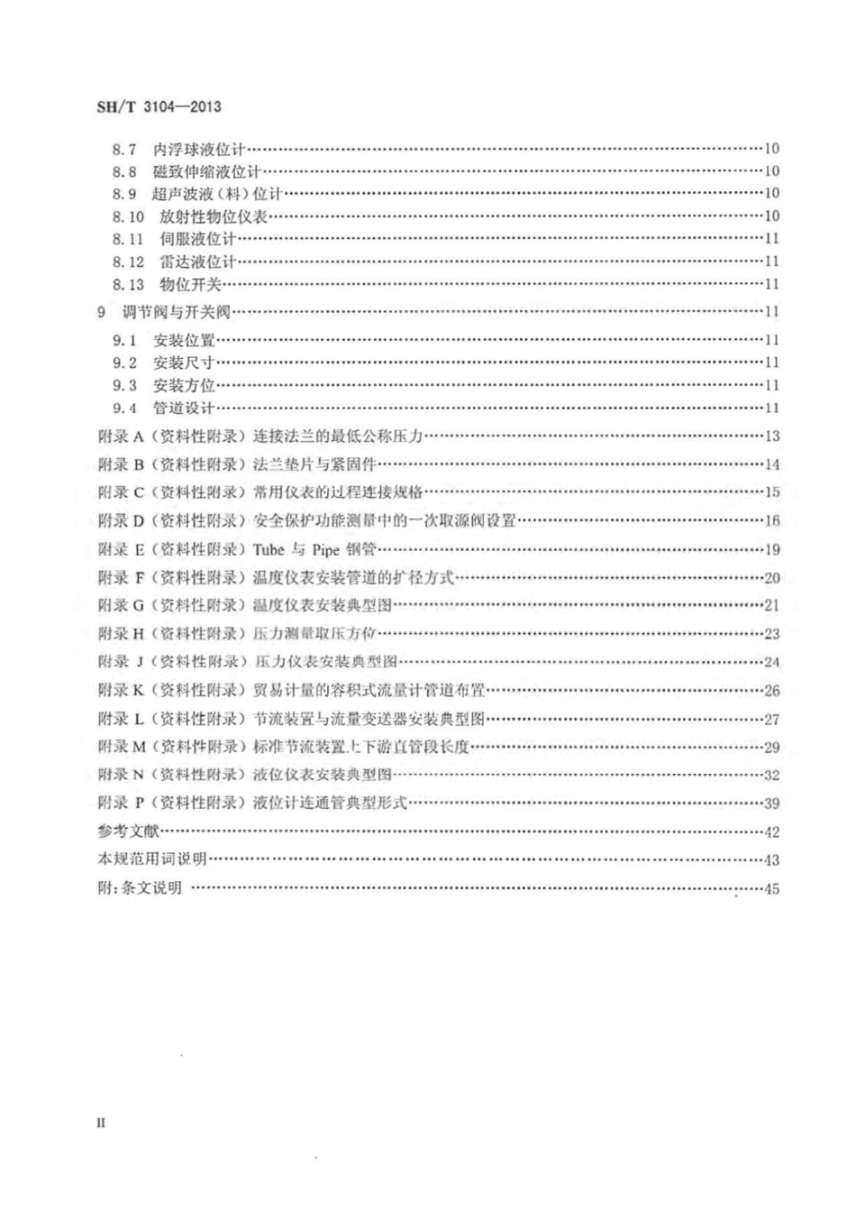 SH-T 3104-2013 石油化工仪表安装设计规范.pdf_第3页