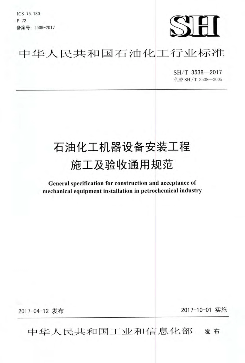 SHT 3538-2017 石油化工机器设备安装工程施工及验收通用规范.pdf_第1页