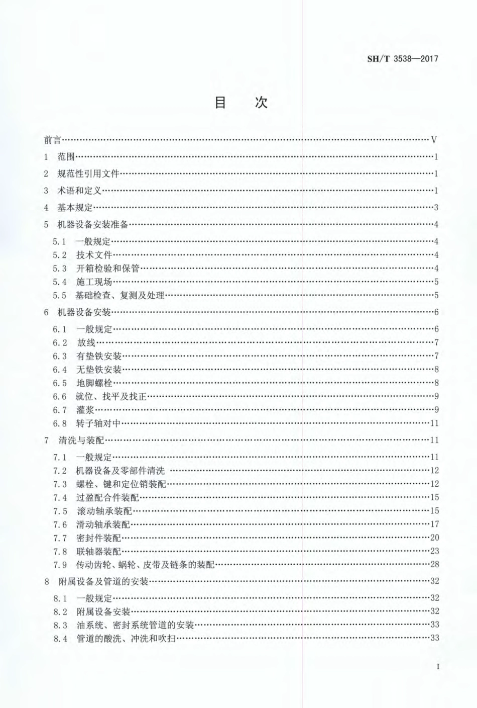 SHT 3538-2017 石油化工机器设备安装工程施工及验收通用规范.pdf_第2页