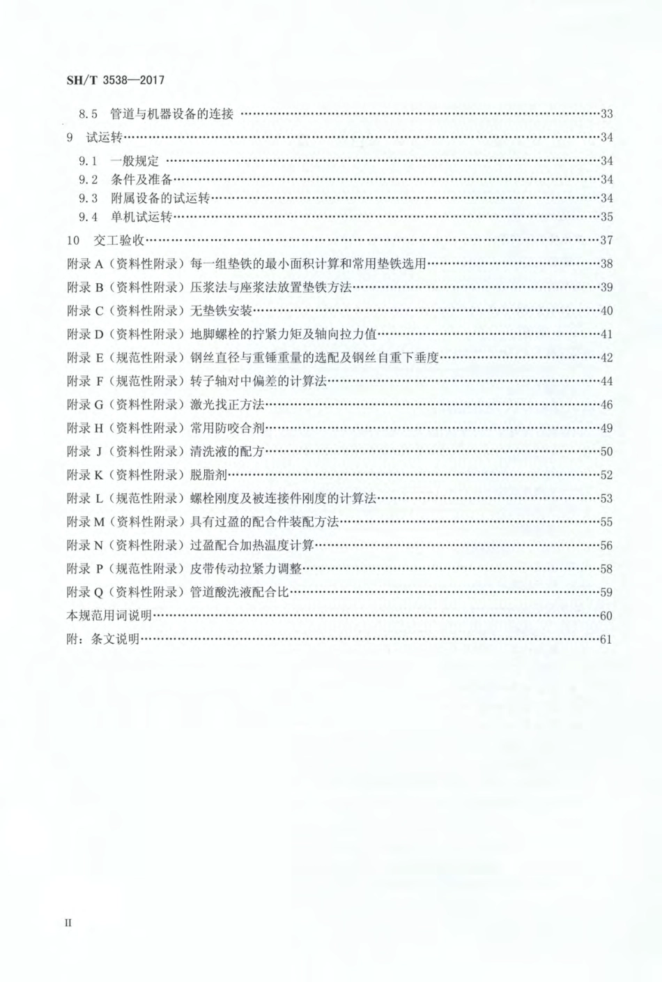 SHT 3538-2017 石油化工机器设备安装工程施工及验收通用规范.pdf_第3页