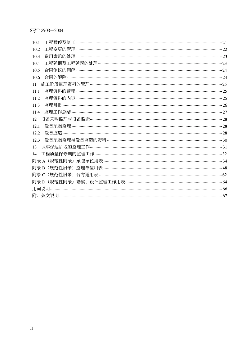 SHT 3903-2004石油化工建设工程监理规范.pdf_第3页