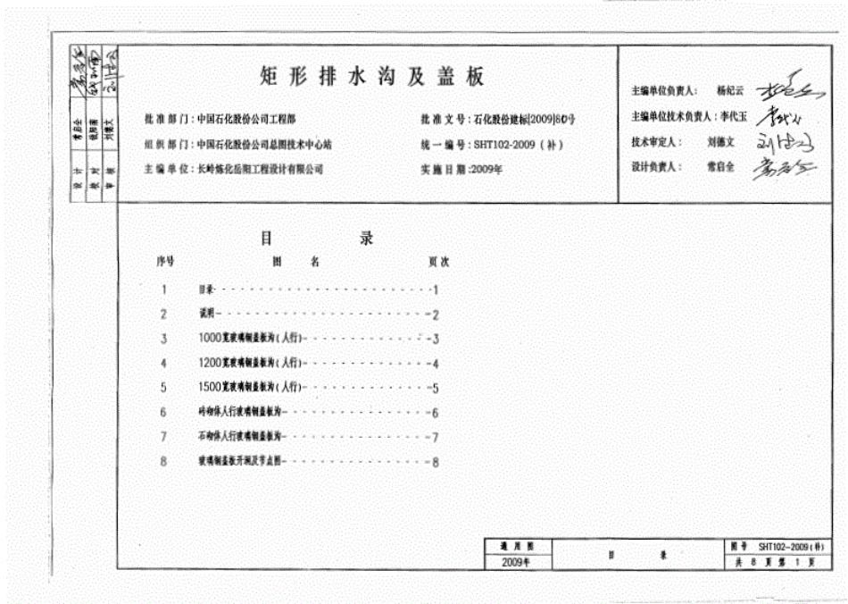 SHT102-2009(补)矩形排水沟和盖板.pdf_第1页