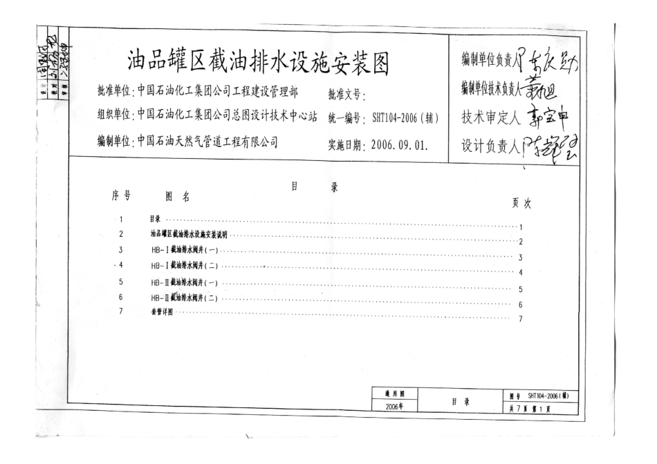 SHT104-2006油罐区截油排水设施安装图(辅).pdf_第2页