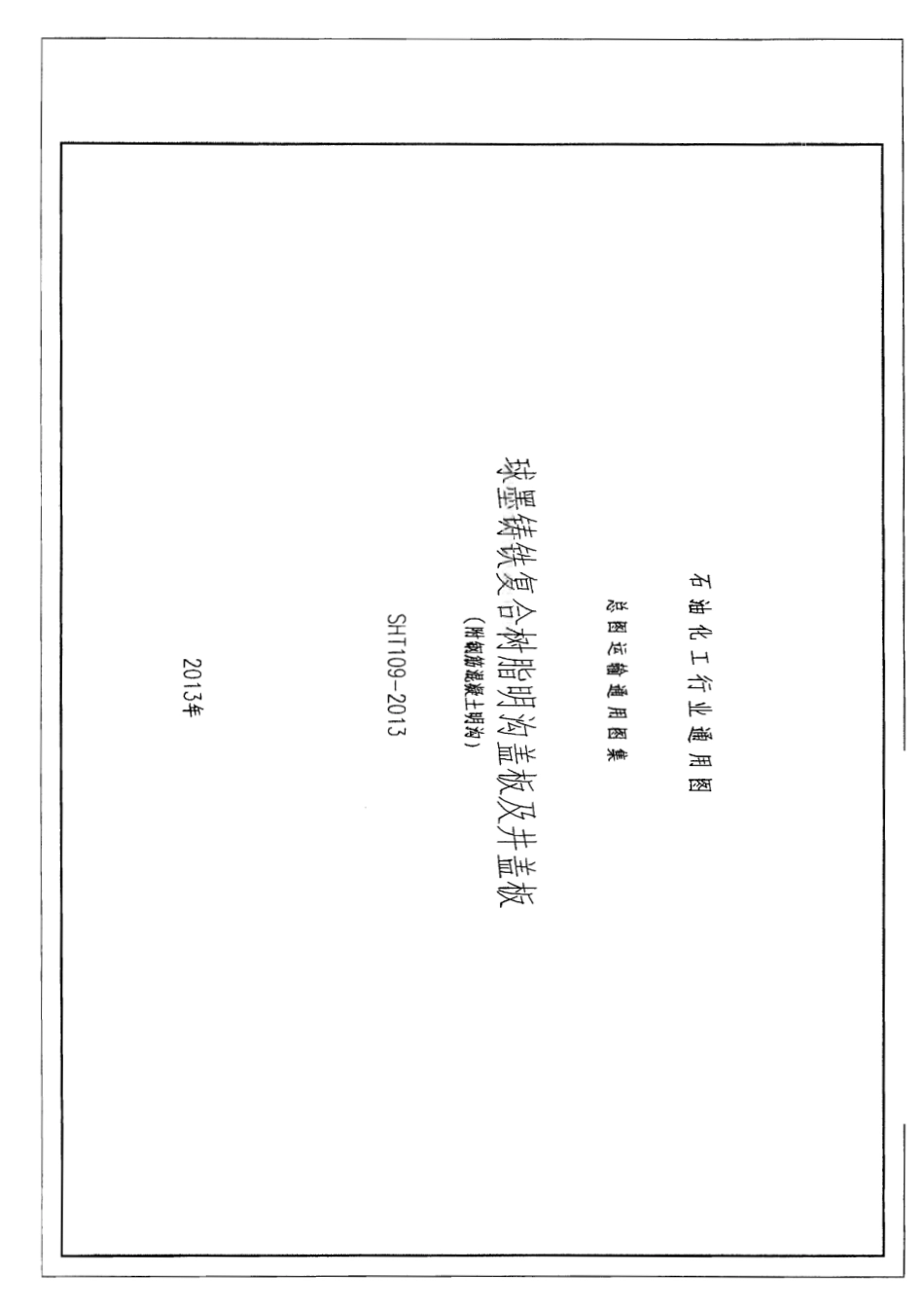 SHT109-2013球墨铸铁通用图.pdf_第1页