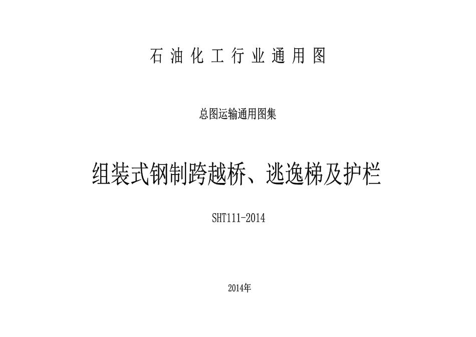 SHT111-2014组装式钢制跨越桥、逃逸梯及护栏.pdf_第1页