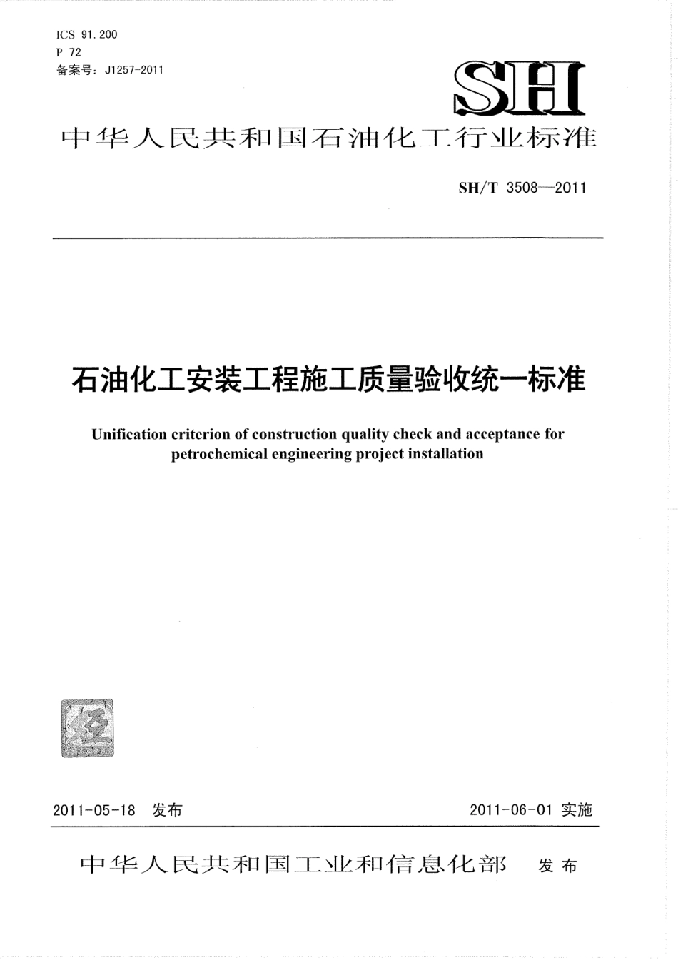 SHT3508-2011石油化工安装工程施工质量验收统一标准.pdf_第1页