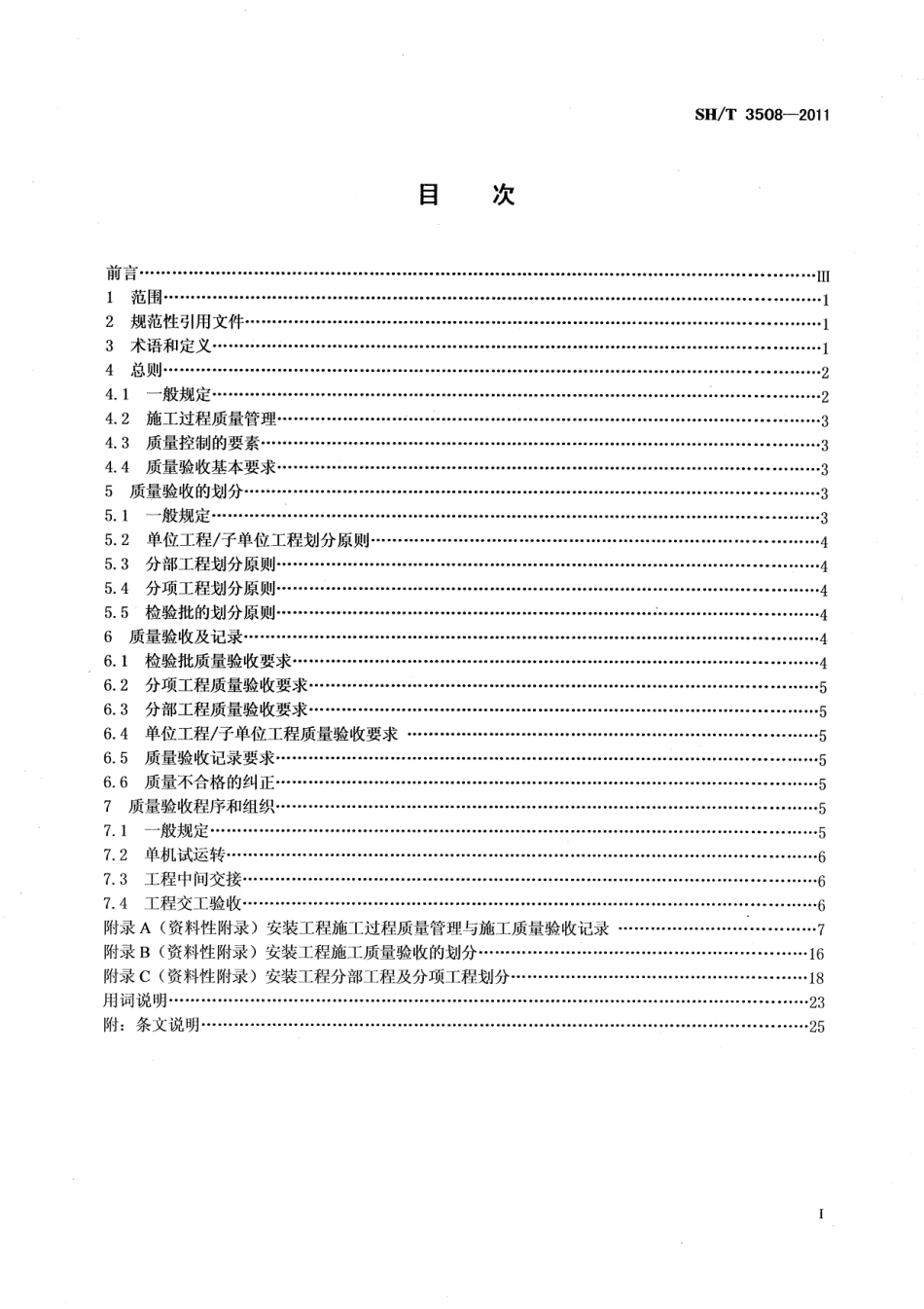 SHT3508-2011石油化工安装工程施工质量验收统一标准.pdf_第2页