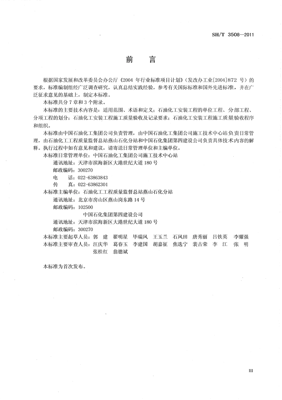 SHT3508-2011石油化工安装工程施工质量验收统一标准.pdf_第3页
