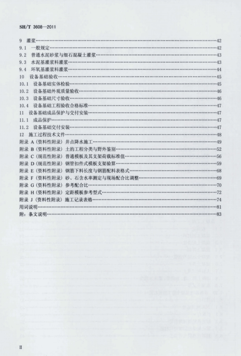 SHT3608-2011石油化工设备混凝土基础施工技术规程.pdf_第3页