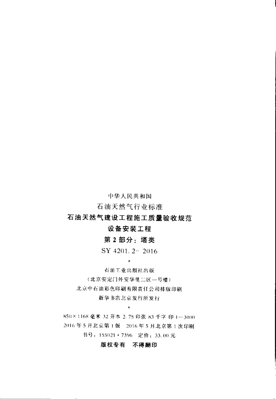 SY 4201.2-2016 石油天然气建设工程施工质量验收规范 设备安装工程 第2部分塔类.pdf_第2页