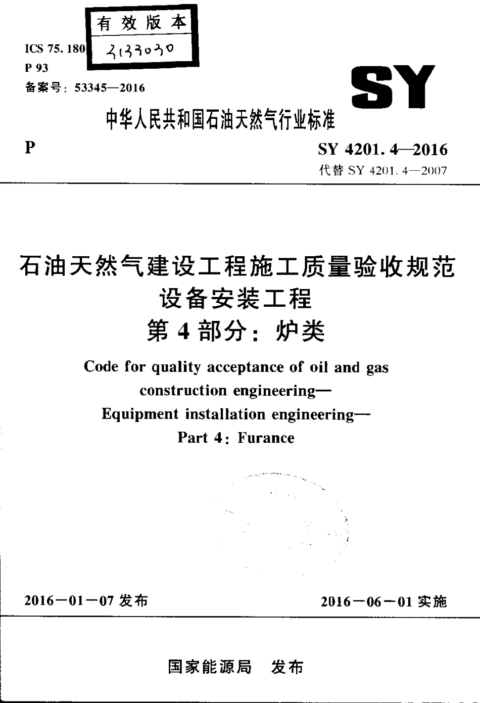 SY 4201.4-2016 石油天然气建设工程施工质量验收规范 设备安装工程 第4部分炉类.pdf_第1页