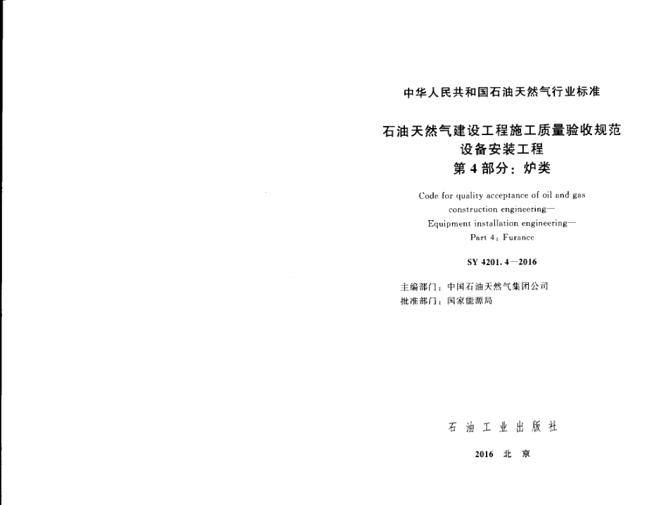 SY 4201.4-2016 石油天然气建设工程施工质量验收规范 设备安装工程 第4部分炉类.pdf_第2页