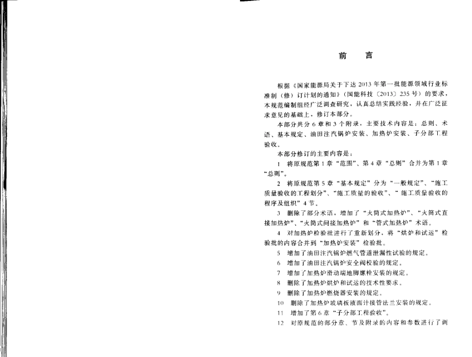 SY 4201.4-2016 石油天然气建设工程施工质量验收规范 设备安装工程 第4部分炉类.pdf_第3页