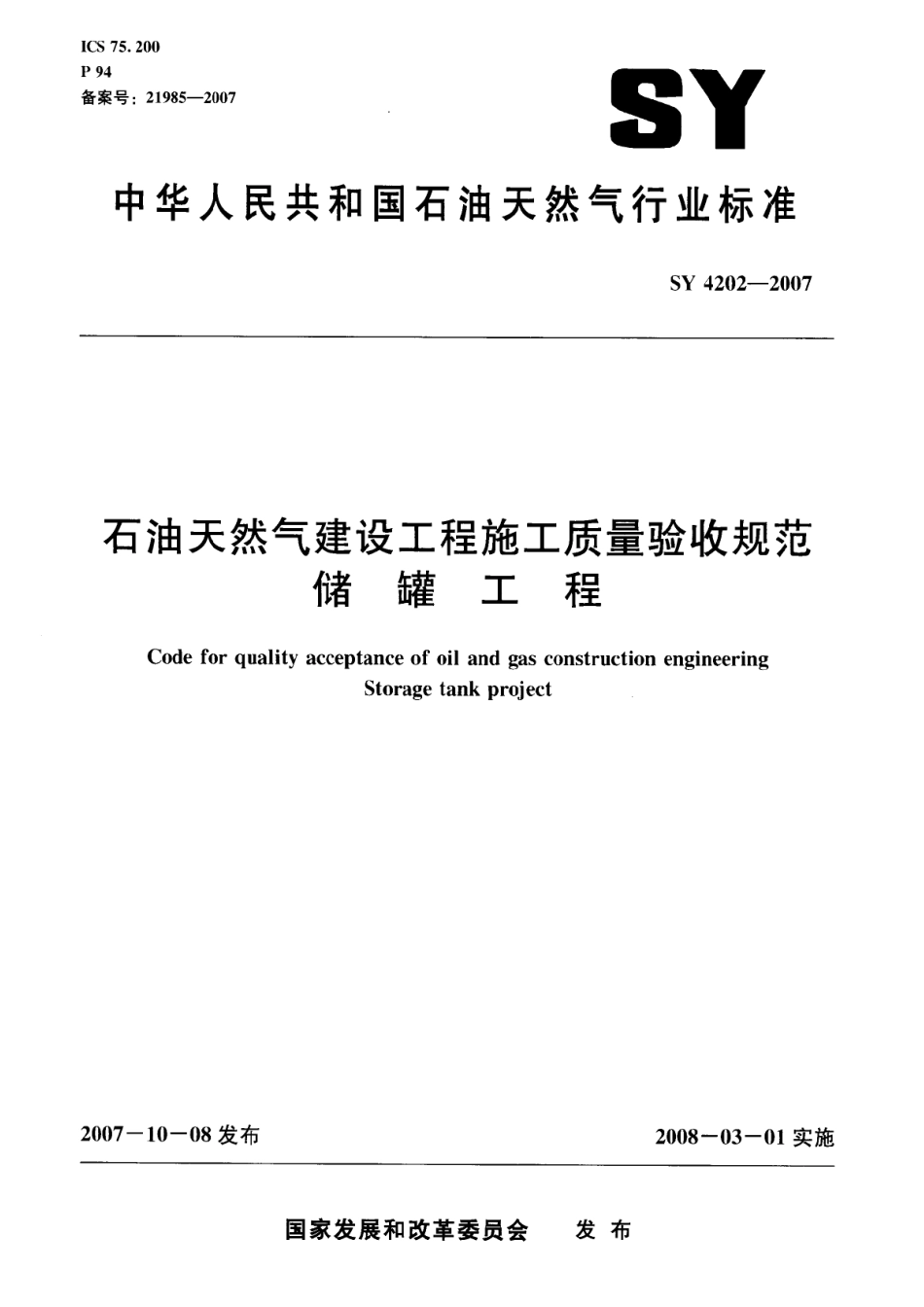SY 4202-2007 石油天然气建设工程施工质量验收规范 储罐工程.pdf_第1页