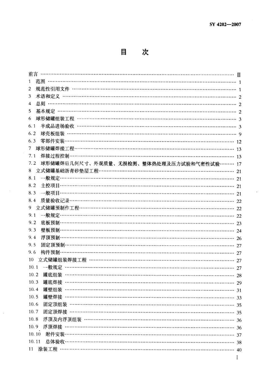 SY 4202-2007 石油天然气建设工程施工质量验收规范 储罐工程.pdf_第2页
