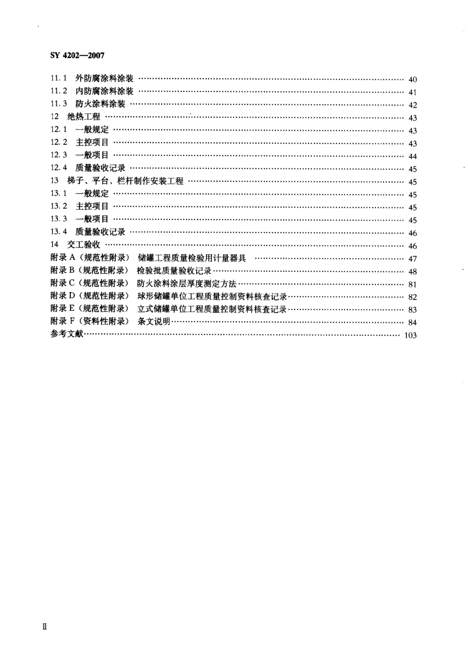 SY 4202-2007 石油天然气建设工程施工质量验收规范 储罐工程.pdf_第3页