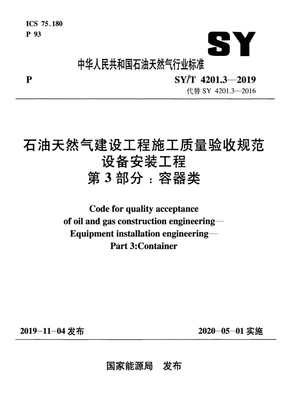 SYT 4201.3-2019 石油天然气建设工程施工质量验收规范 设备安装工程 第3部分：容器类.pdf_第1页