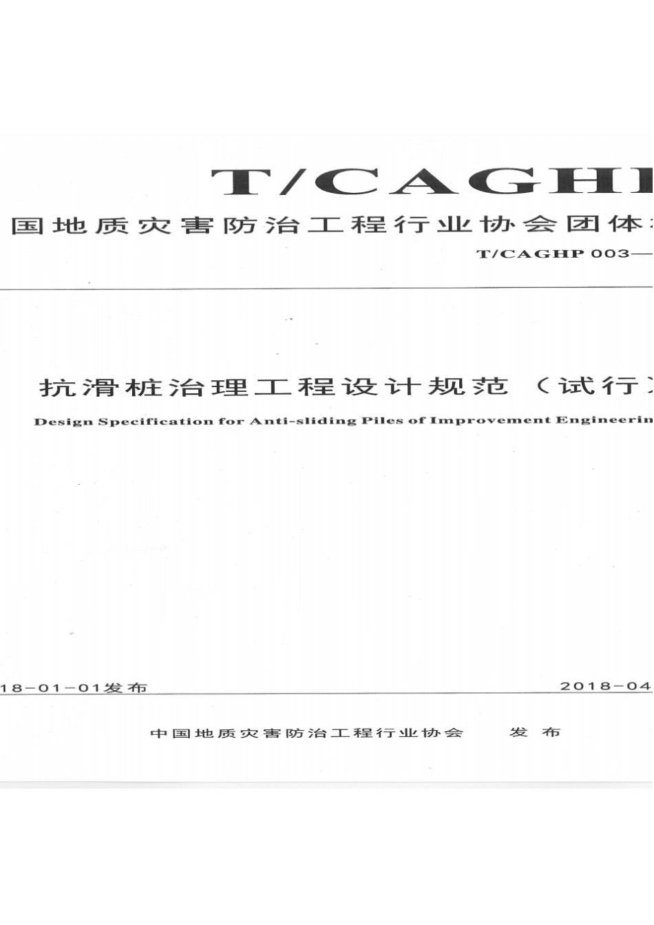 T／CAGHP003-2018抗滑桩治理工程设计规范(试行).pdf_第1页