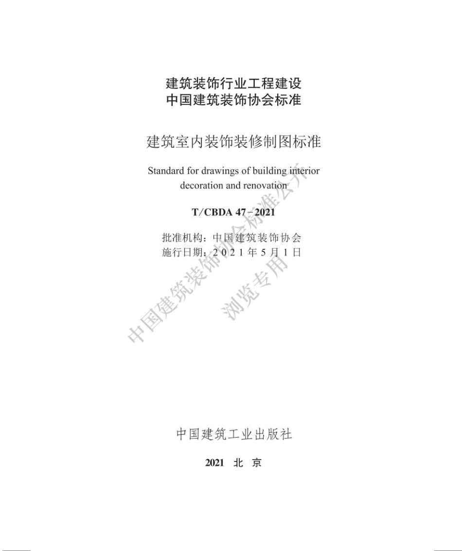 T∕CBDA_47-2021_建筑室内装饰装修制图标准.pdf_第1页