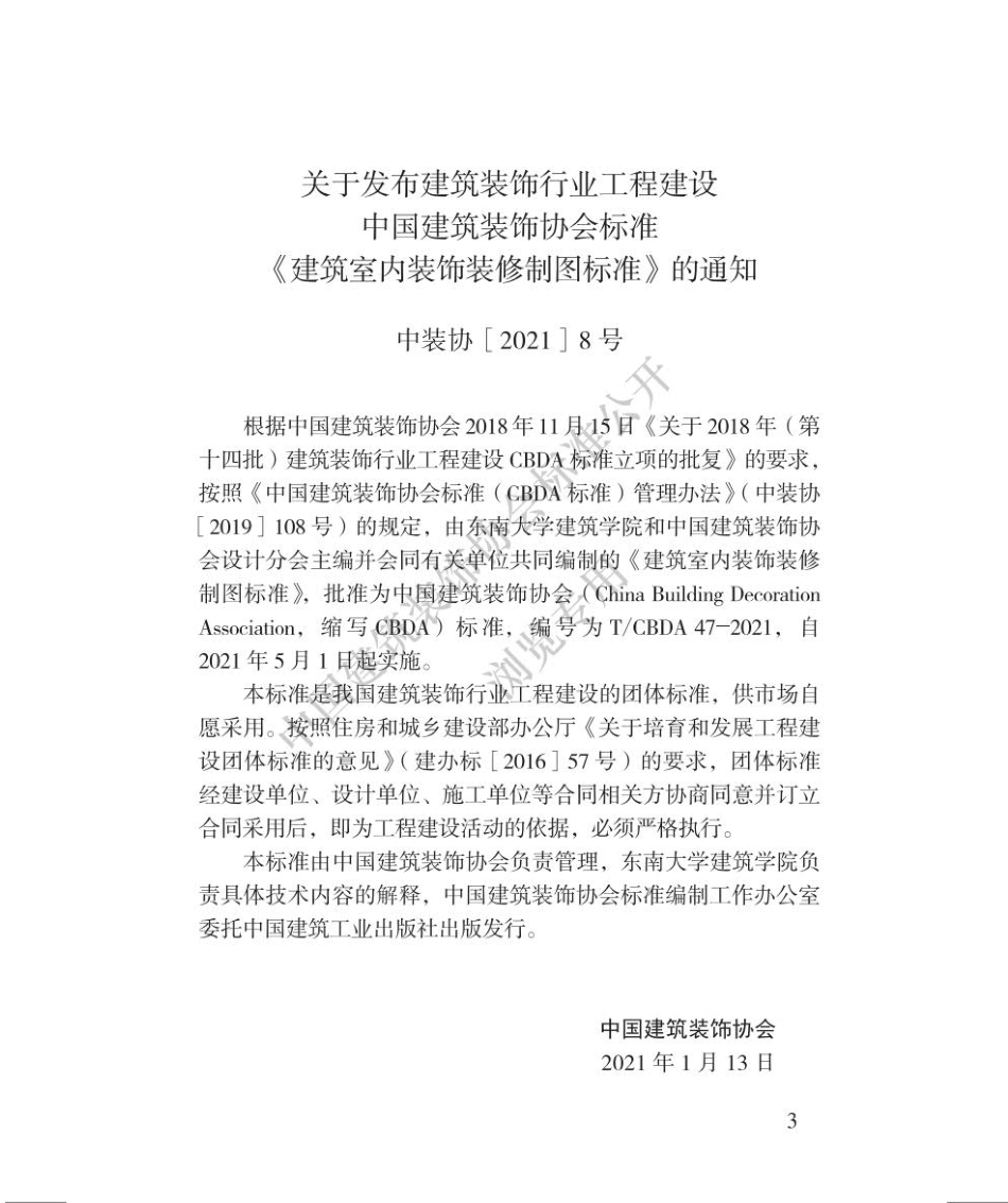 T∕CBDA_47-2021_建筑室内装饰装修制图标准.pdf_第2页