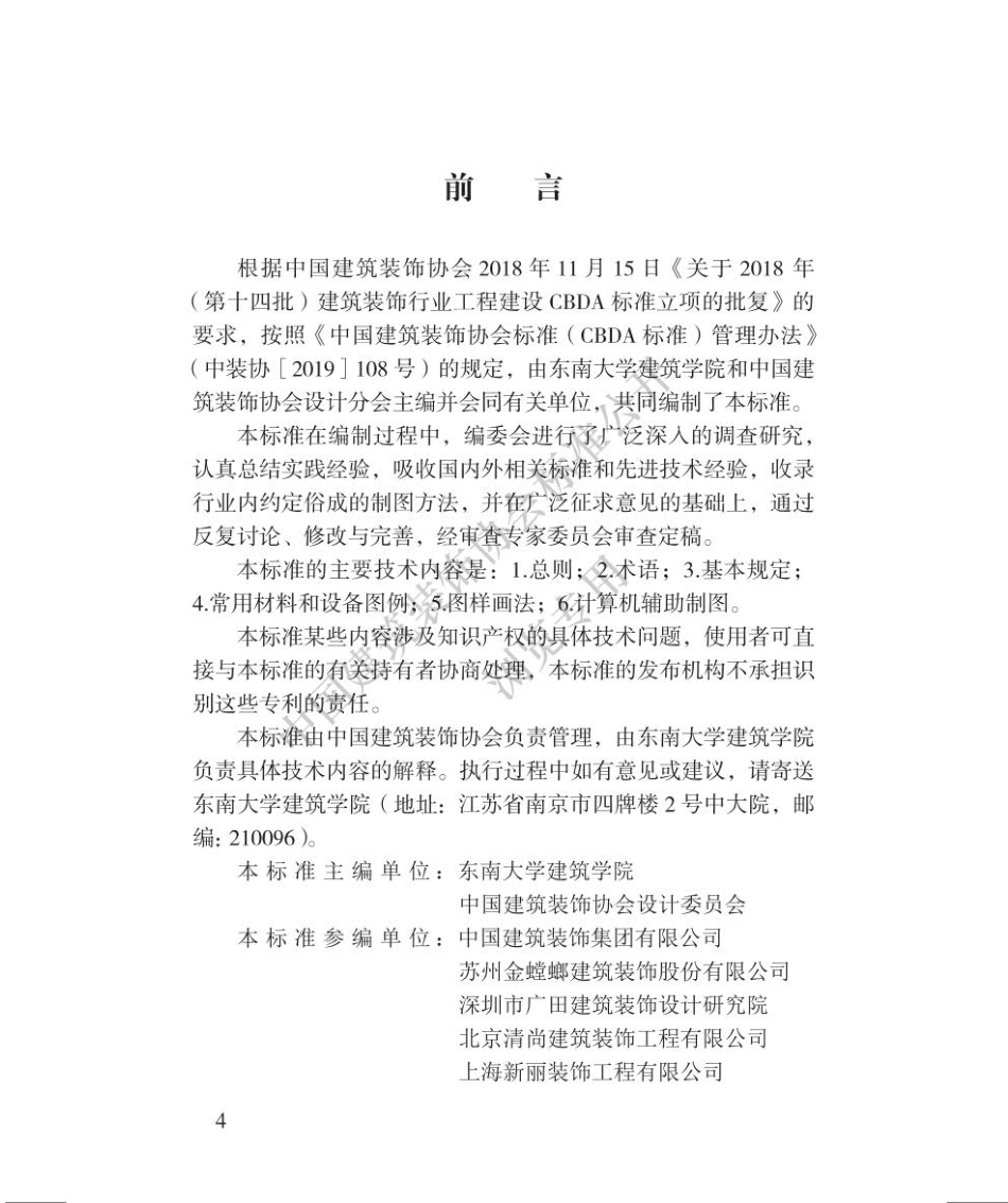 T∕CBDA_47-2021_建筑室内装饰装修制图标准.pdf_第3页