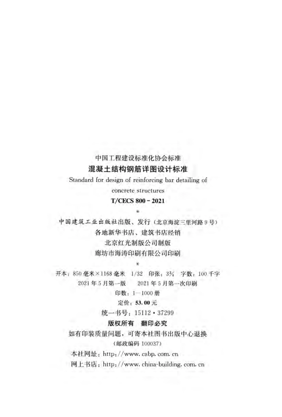 T∕CECS 800-2021 混凝土结构钢筋详图设计标准.pdf_第3页