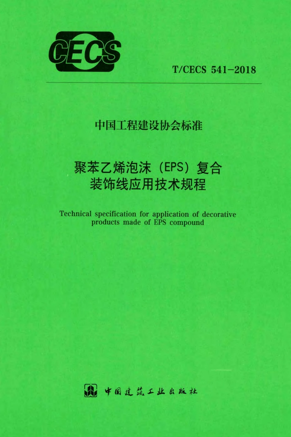 T∕CECS_541-2018_聚苯乙烯泡沫（EPS）复合装饰线应用技术规程.pdf_第1页