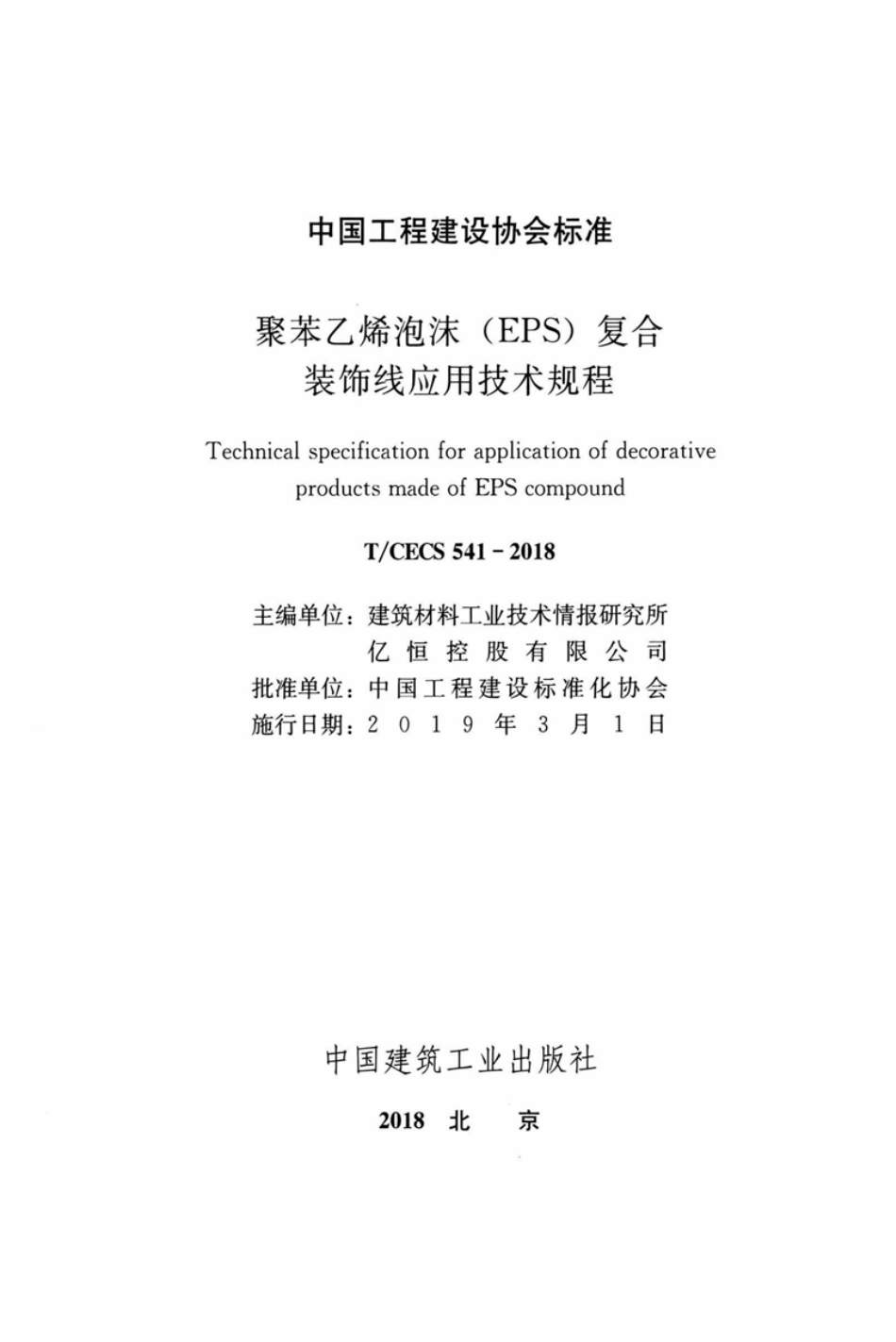 T∕CECS_541-2018_聚苯乙烯泡沫（EPS）复合装饰线应用技术规程.pdf_第2页