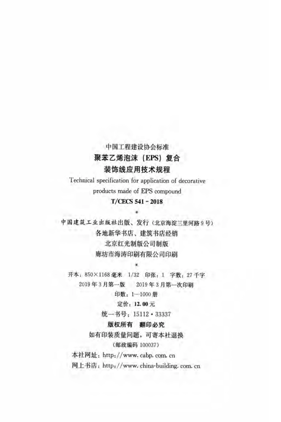 T∕CECS_541-2018_聚苯乙烯泡沫（EPS）复合装饰线应用技术规程.pdf_第3页