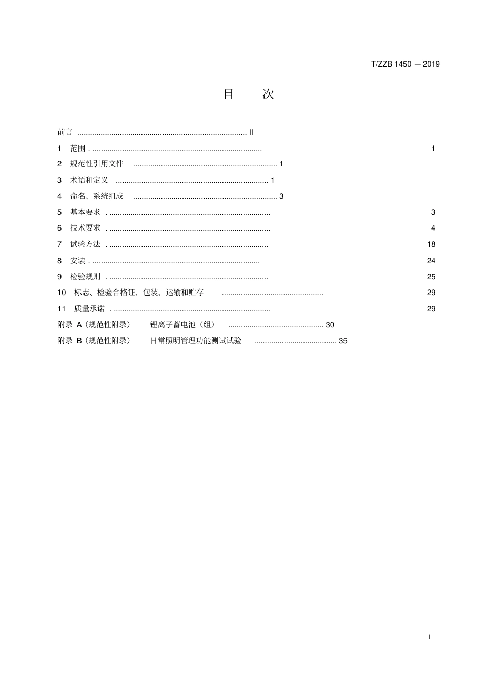 T∕ZZB1450-2019-集中电源集中控制型消防应急照明和疏散指示系统.pdf_第2页