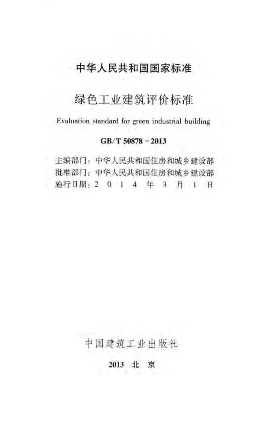 T5087+8-13-16-17通用 绿色工业建筑评价标准.pdf_第2页