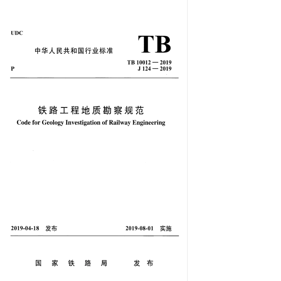 TB 10012-2019 铁路工程地质勘察规范.pdf_第1页