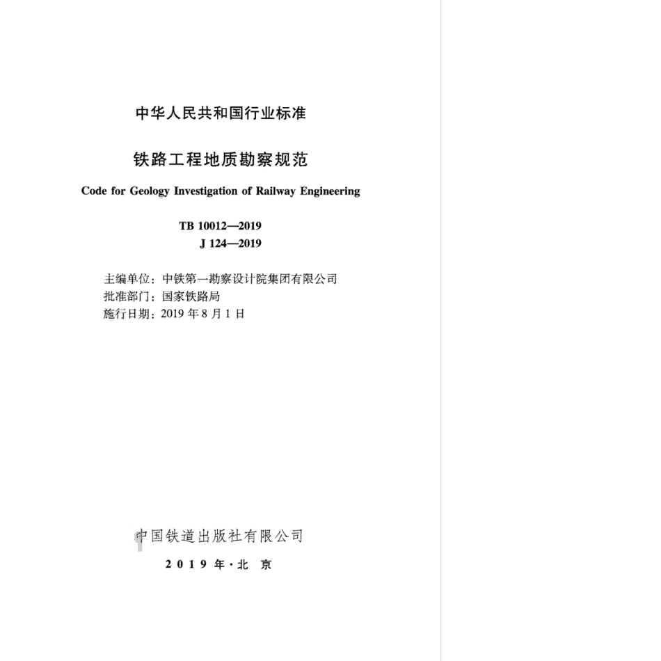 TB 10012-2019 铁路工程地质勘察规范.pdf_第2页