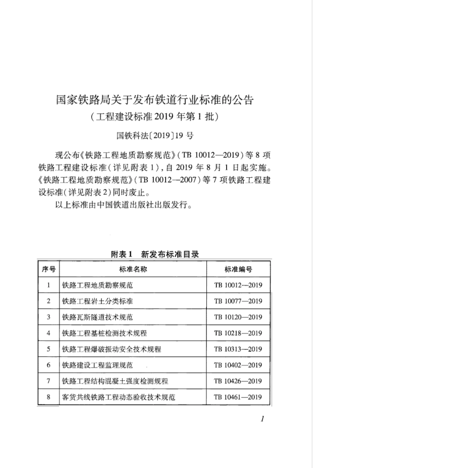 TB 10012-2019 铁路工程地质勘察规范.pdf_第3页