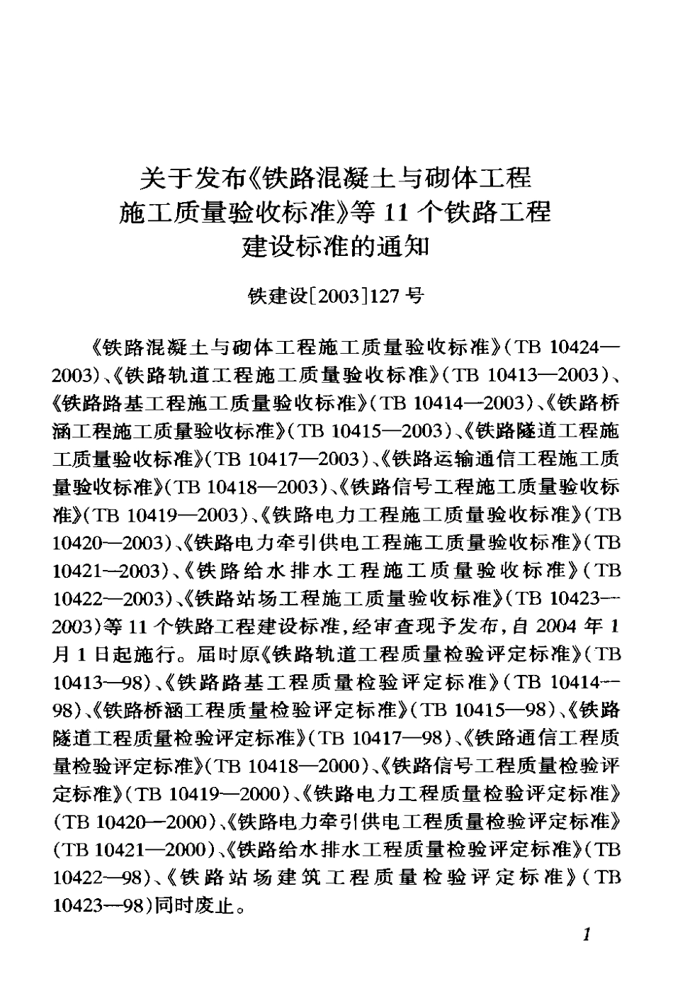 TB 10419-2003 铁路信号工程施工质量验收标准 .pdf_第3页