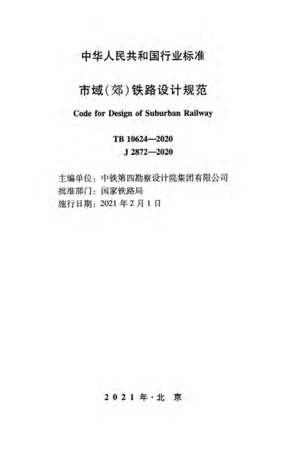 TB 10624-2020 市域（郊）铁路设计规范.pdf_第2页