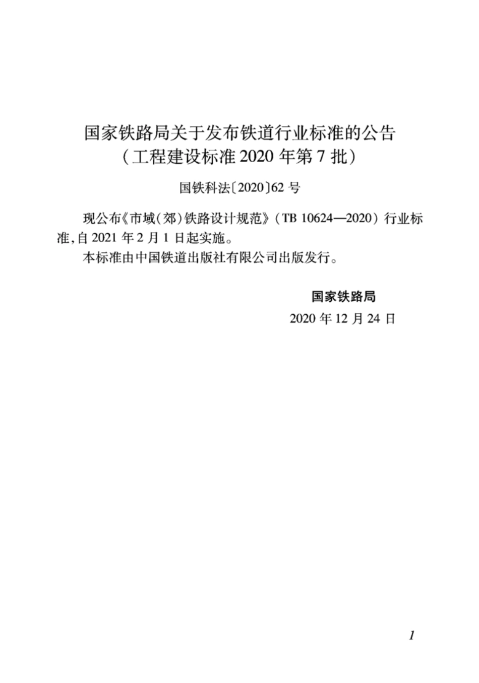 TB 10624-2020 市域（郊）铁路设计规范.pdf_第3页