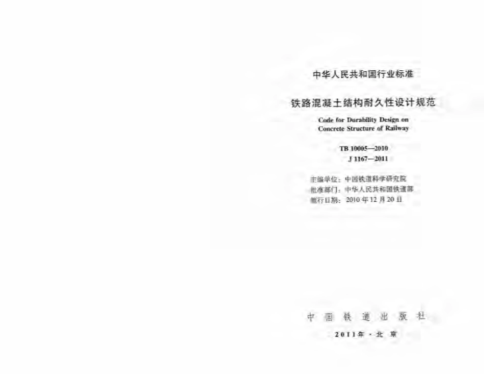 TB_10005-2010_铁路混凝土结构耐久性设计规范.pdf_第1页
