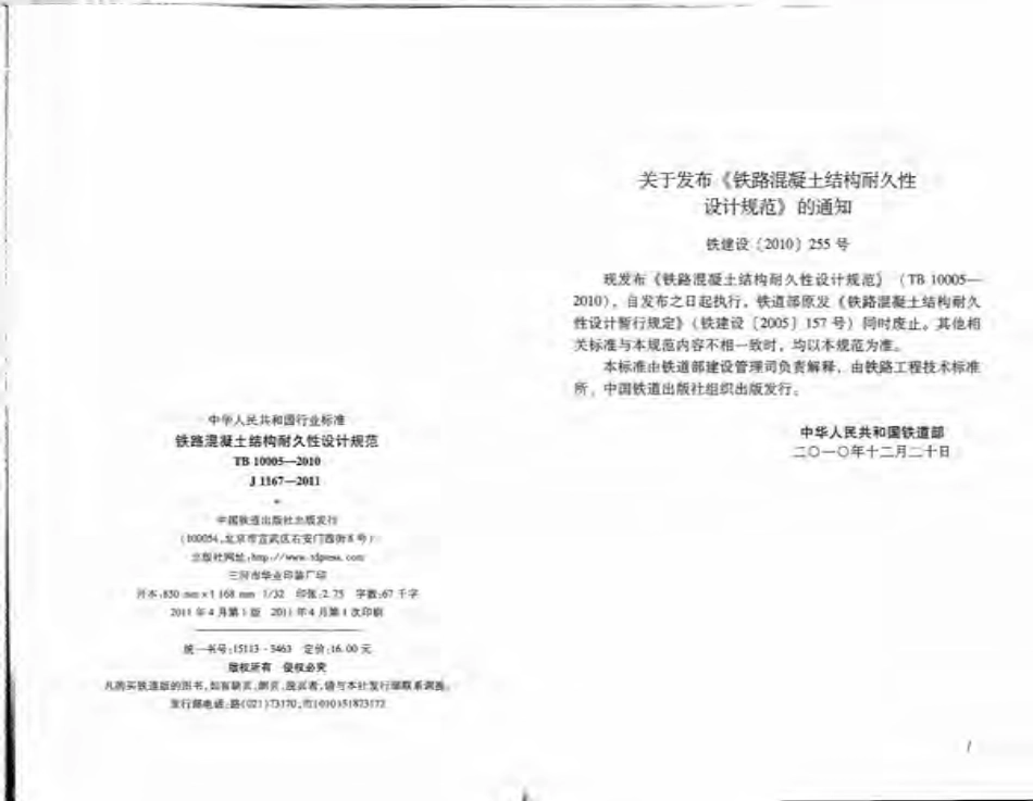 TB_10005-2010_铁路混凝土结构耐久性设计规范.pdf_第2页