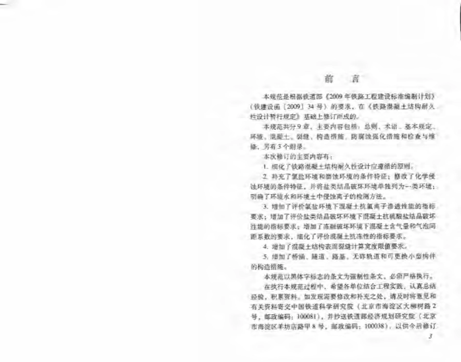 TB_10005-2010_铁路混凝土结构耐久性设计规范.pdf_第3页