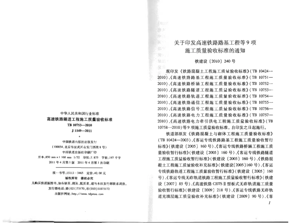 TB_10753-2010_高速铁路隧道工程施工质量验收标准.pdf_第3页
